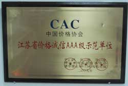 CAC中国价格协会江苏省价格诚信AAA级示范单位
